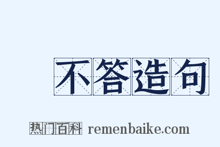 赸不答造句是什么意思的图片